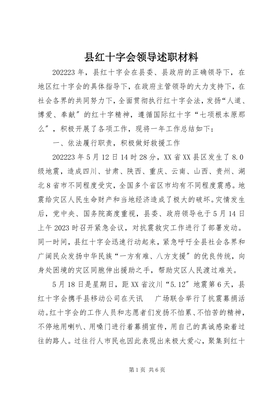 2023年县红十字会领导述职材料.docx_第1页