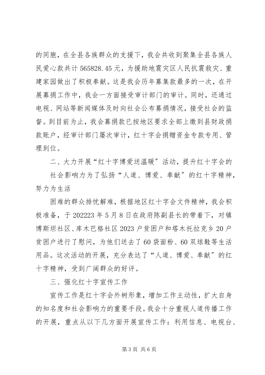 2023年县红十字会领导述职材料.docx_第3页