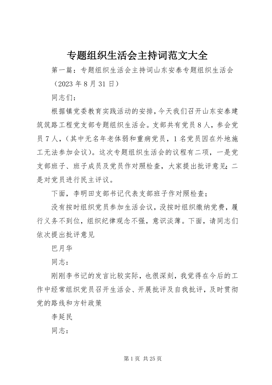 2023年专题组织生活会主持词大全.docx_第1页