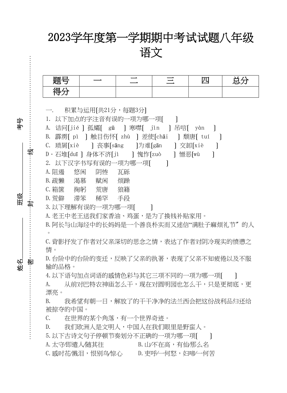 2023年度第一学期期中考试试题八年级语文初中语文.docx_第1页