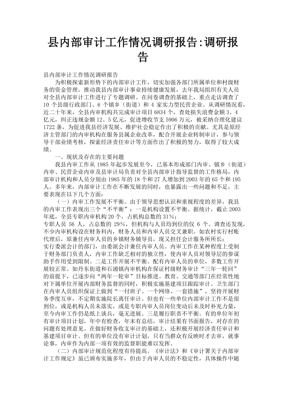 2023年县内部审计工作情况调研报告_调研报告.doc_第1页