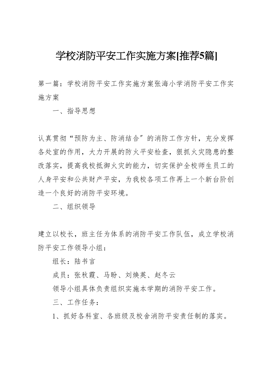 2023年学校消防安全工作实施方案推荐5篇.doc_第1页