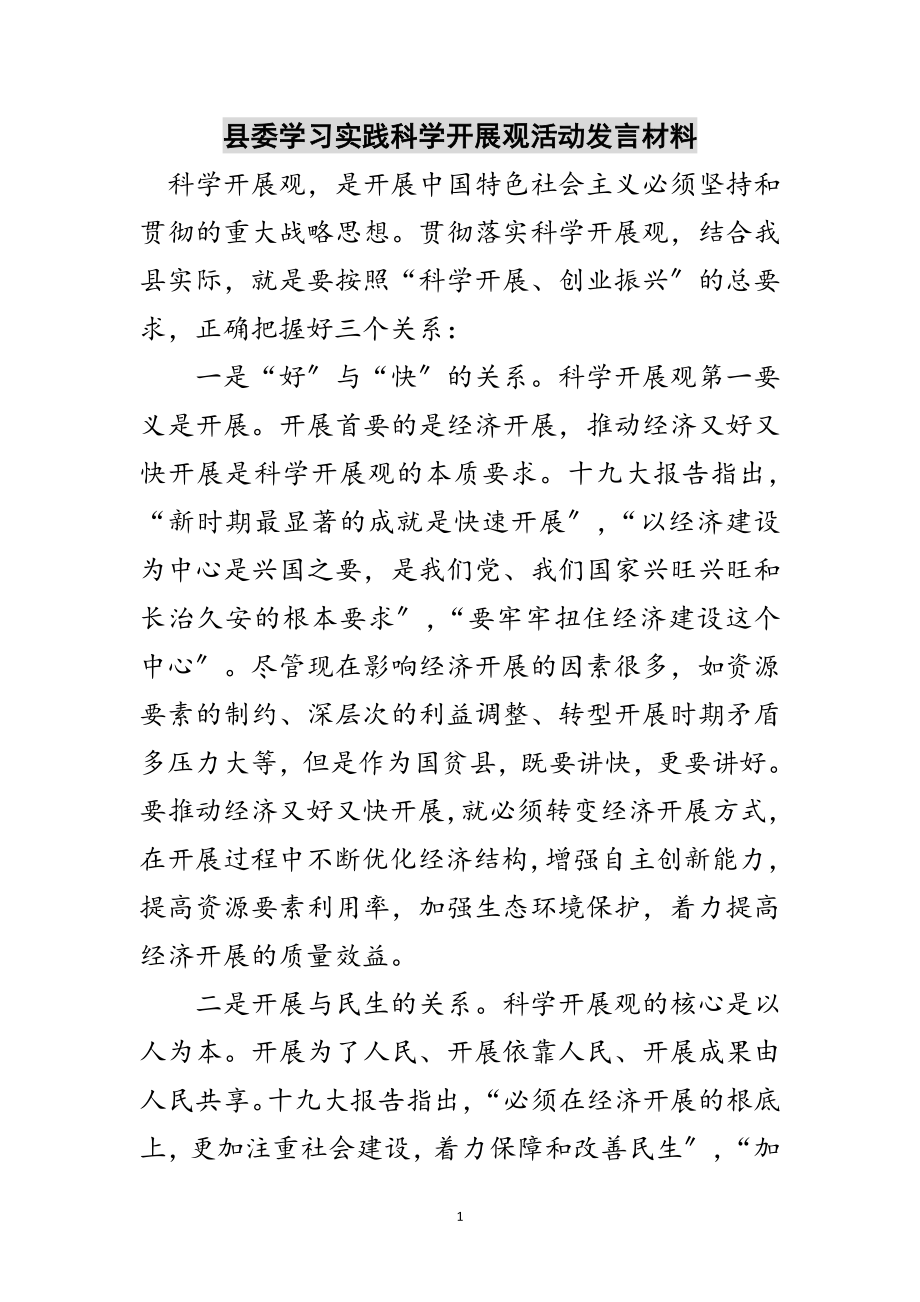 2023年县委学习实践科学发展观活动发言材料范文.doc_第1页