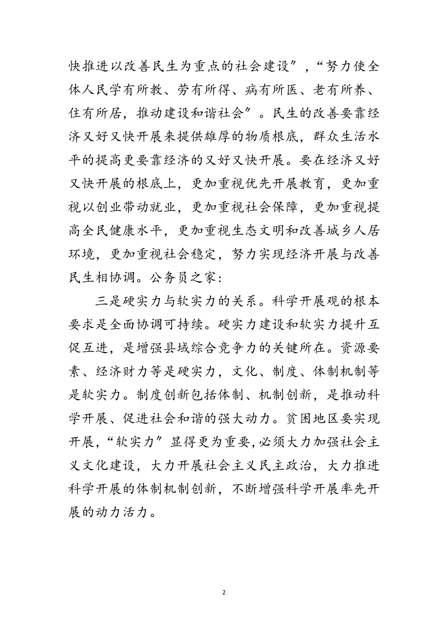 2023年县委学习实践科学发展观活动发言材料范文.doc_第2页