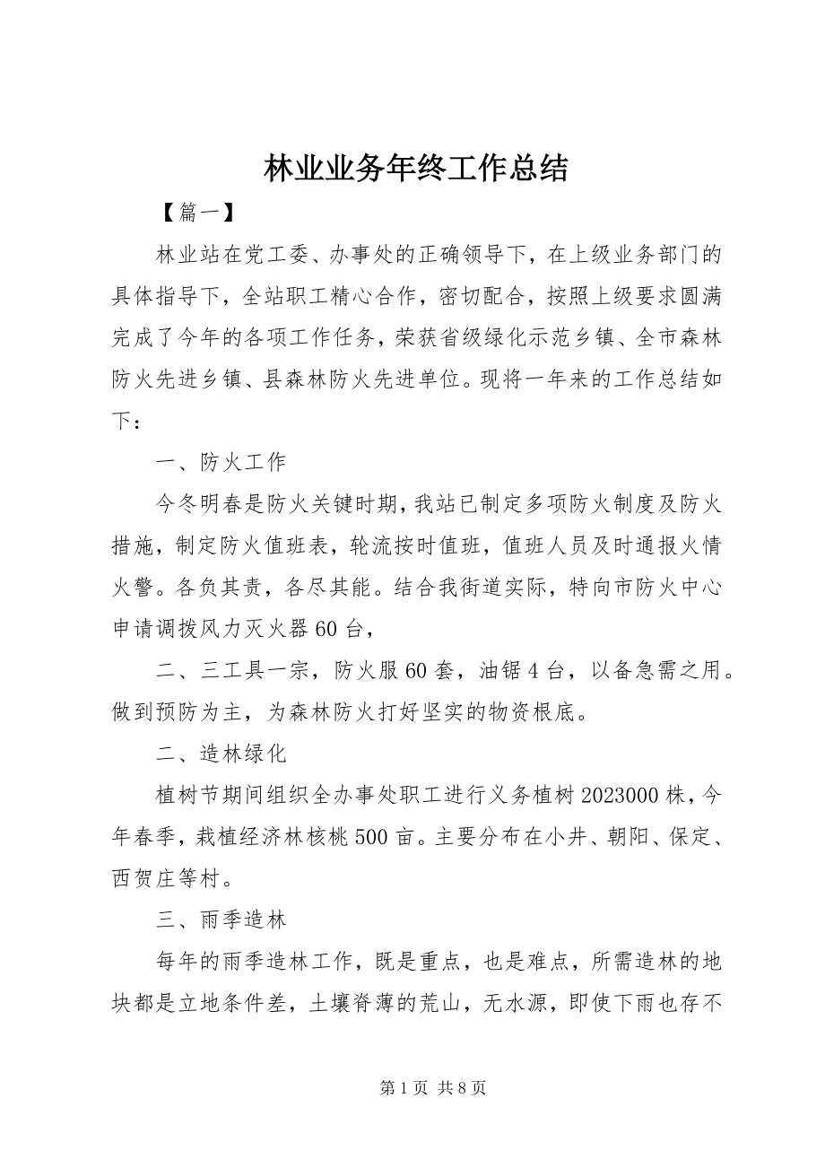 2023年林业业务终工作总结.docx_第1页