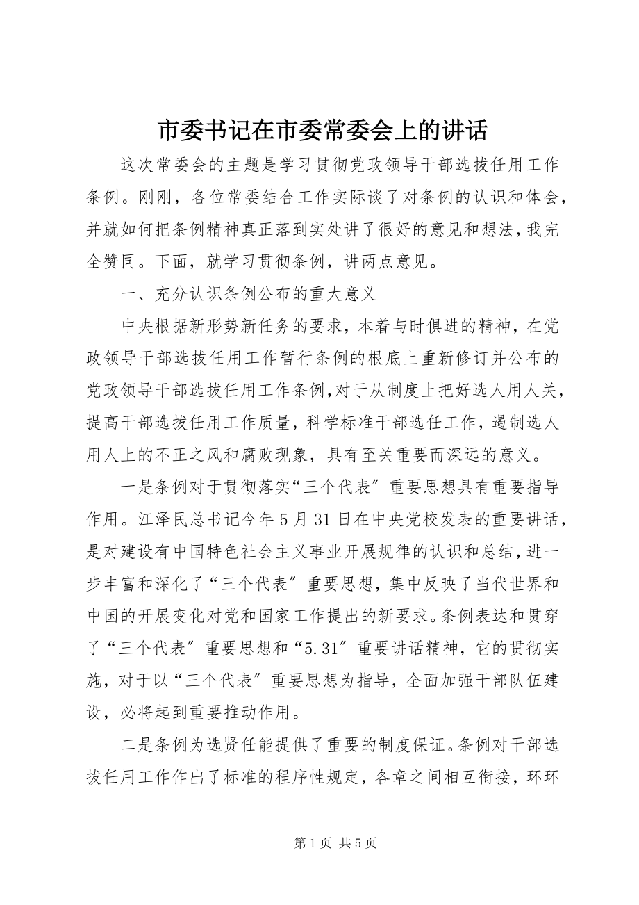 2023年市委书记在市委常委会上的致辞.docx_第1页