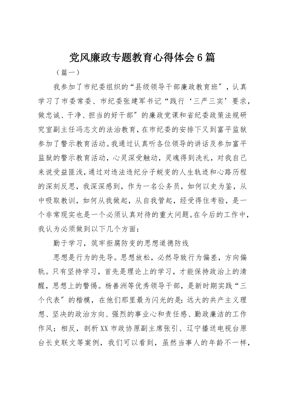 2023年党风廉政专题教育心得体会6篇.docx_第1页