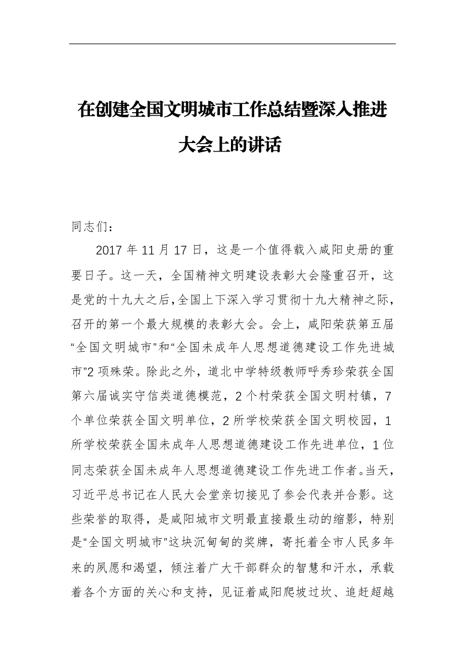 在创建全国文明城市工作总结暨深入推进大会上的讲话.docx_第1页