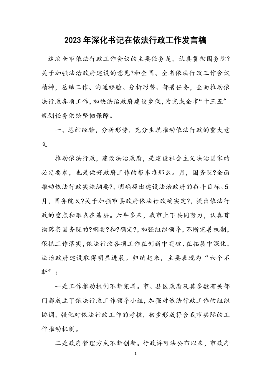 2023年深入书记在依法行政工作发言稿.docx_第1页