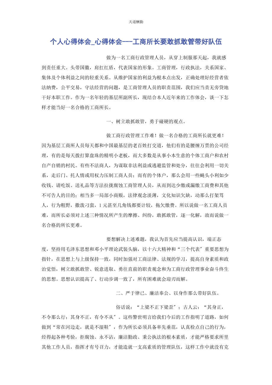 2023年个人心得体会心得体会工商所长要敢抓敢管带好队伍.docx_第1页