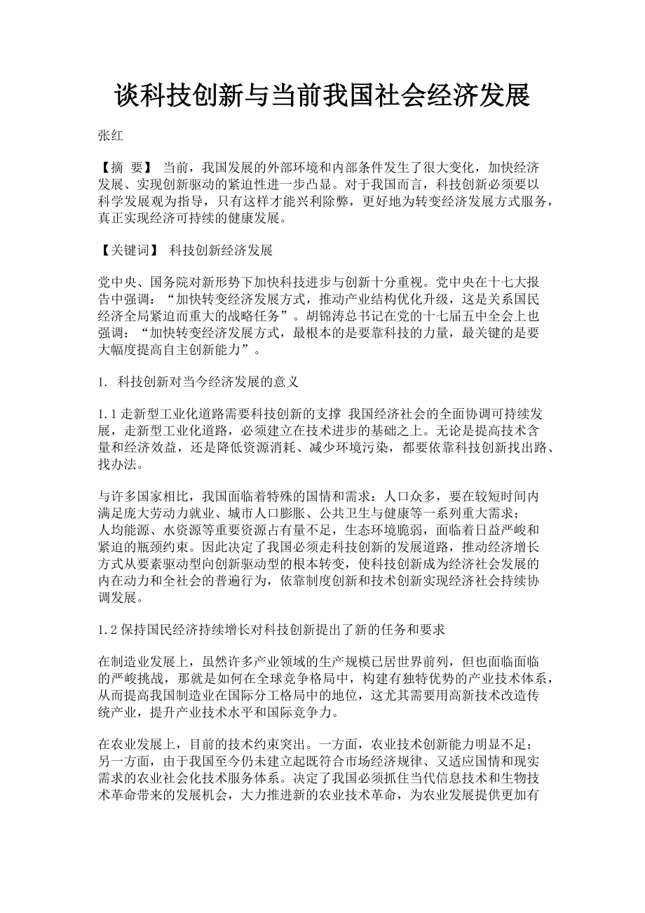 2023年谈科技创新与当前我国社会经济发展.doc_第1页