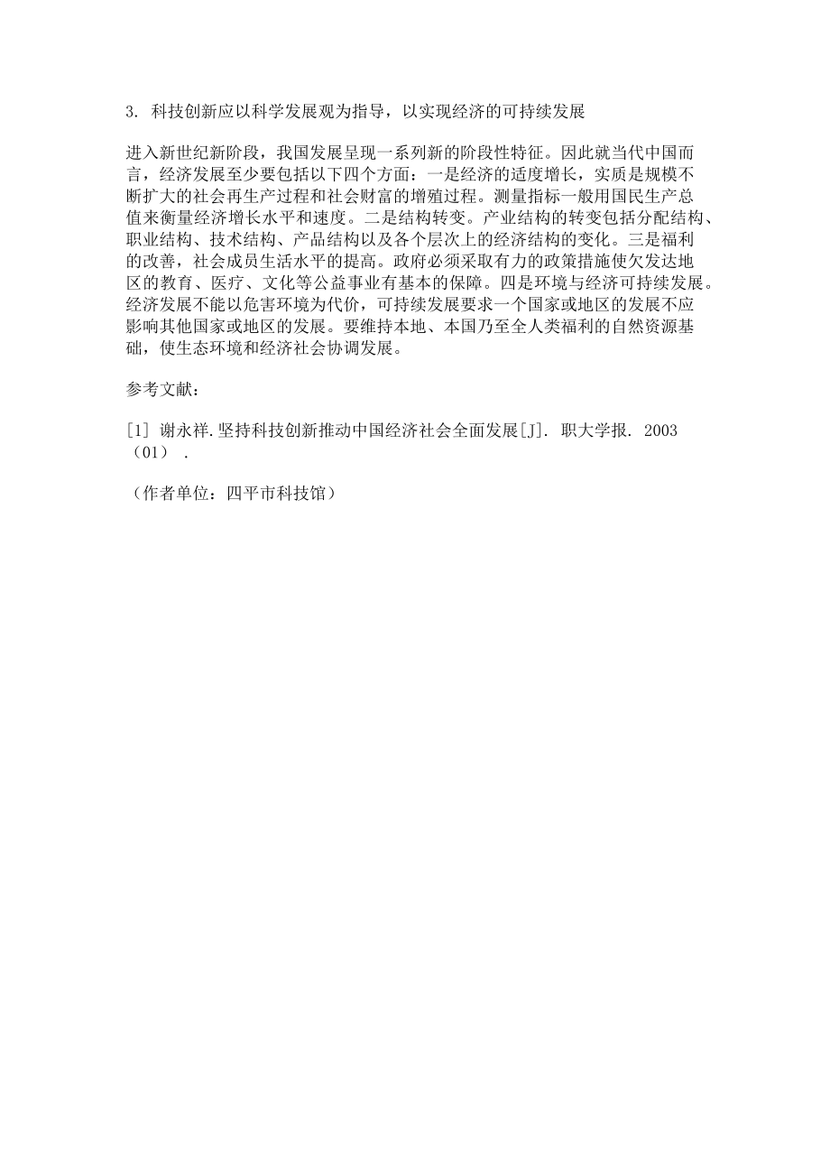 2023年谈科技创新与当前我国社会经济发展.doc_第3页