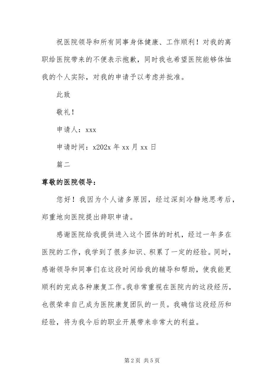 2023年医院员工个人原因辞职信.docx_第2页