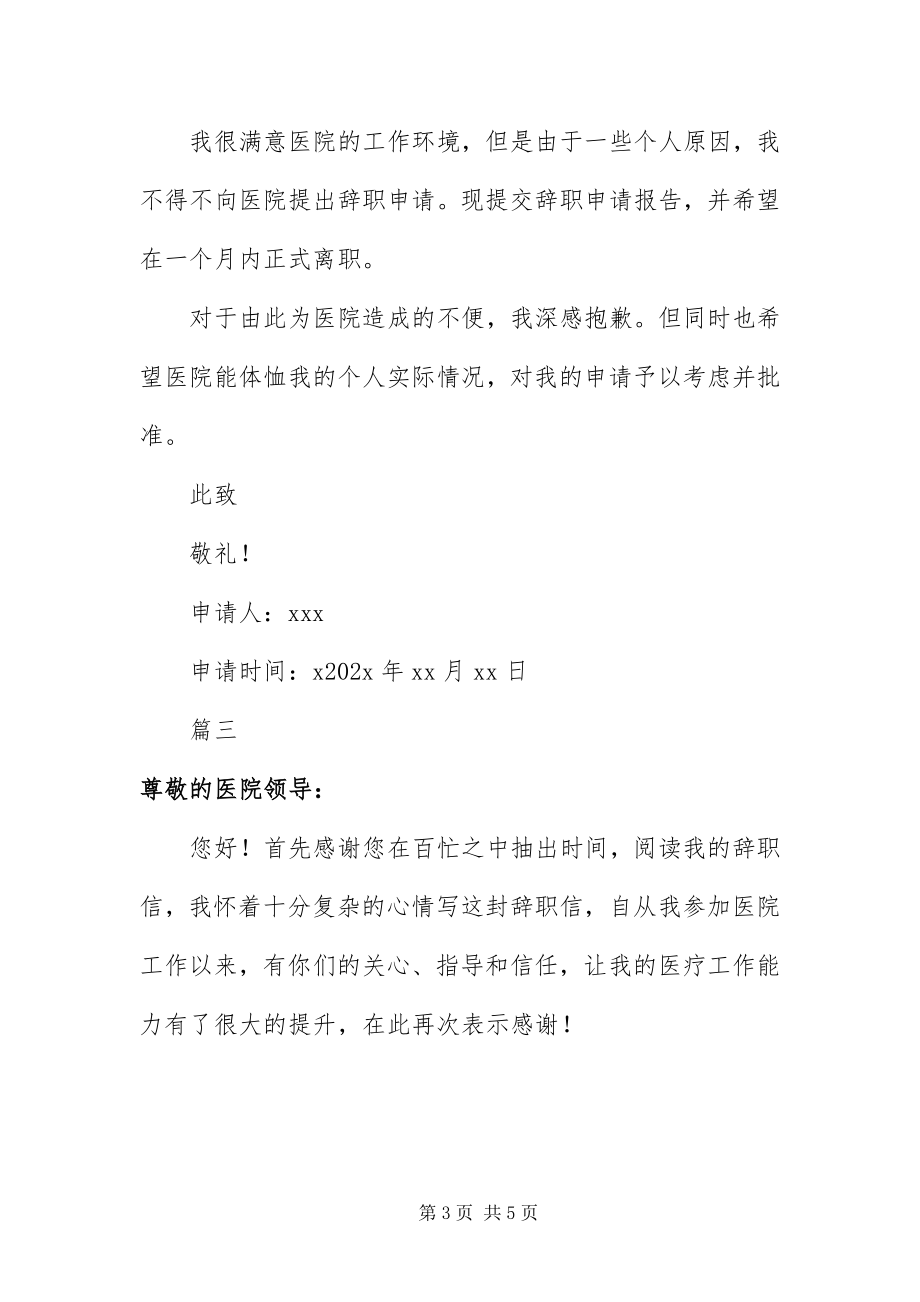 2023年医院员工个人原因辞职信.docx_第3页