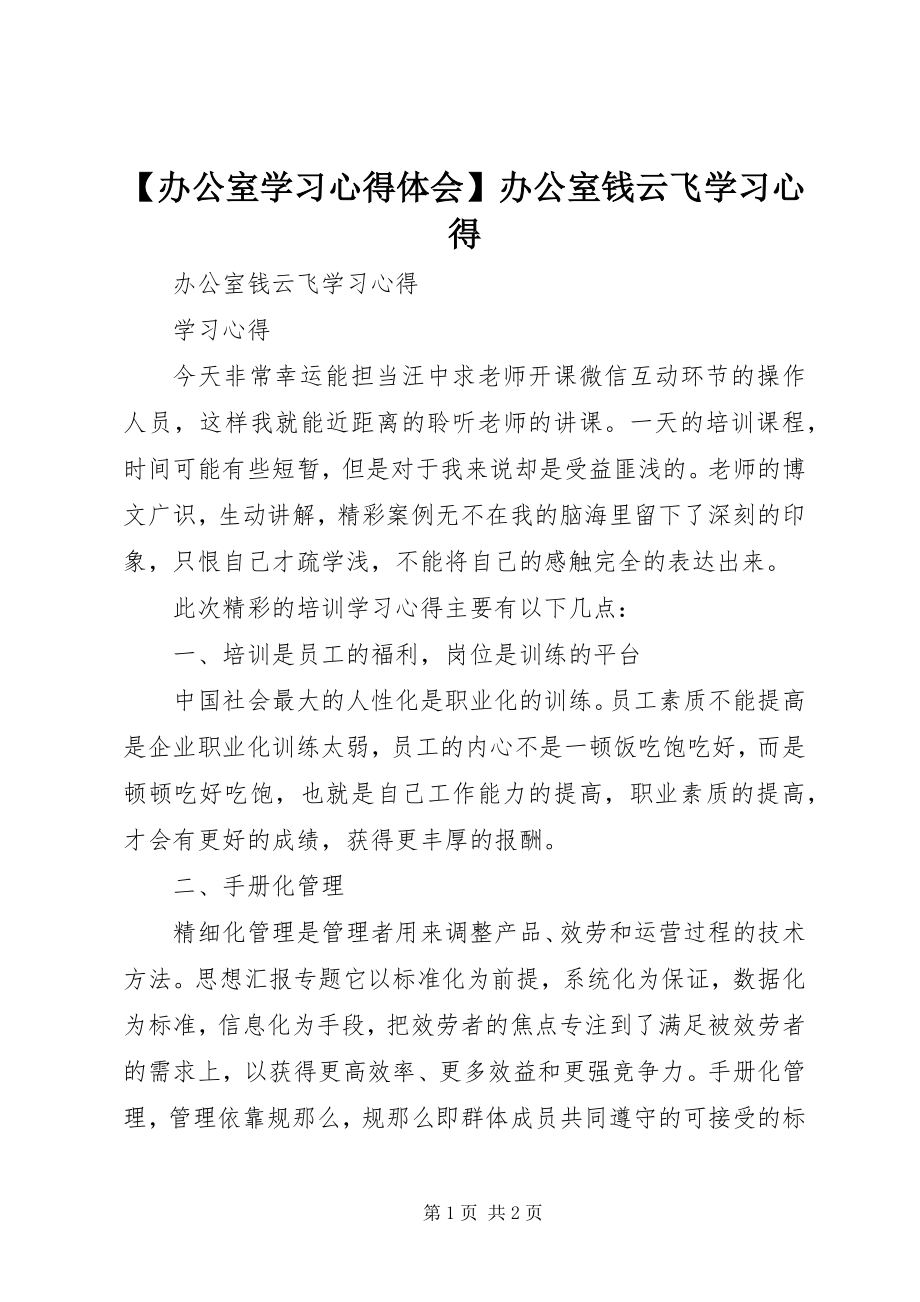 2023年办公室学习心得体会办公室钱云飞学习心得.docx_第1页