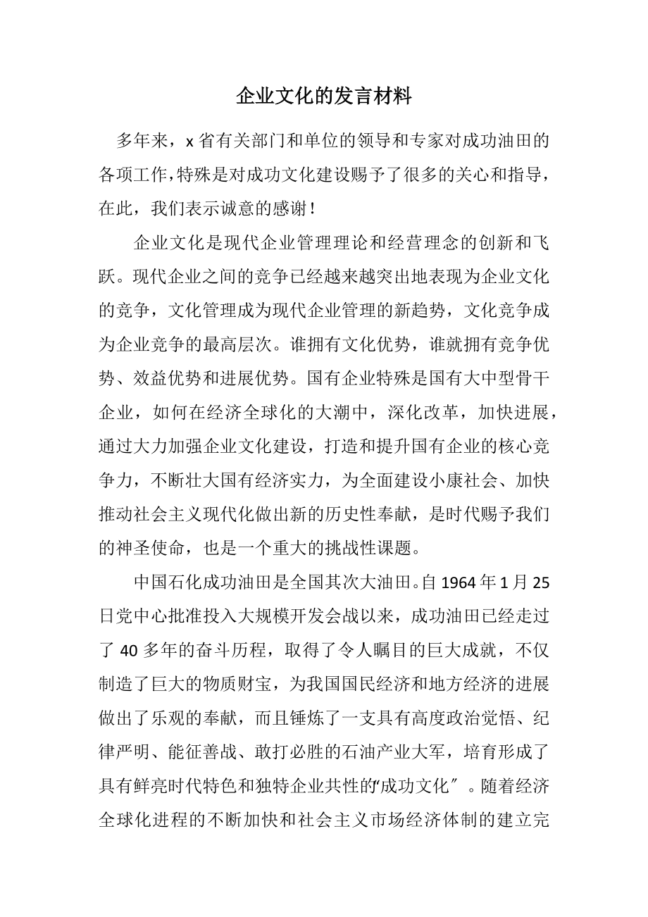 2023年企业文化的发言材料.docx_第1页