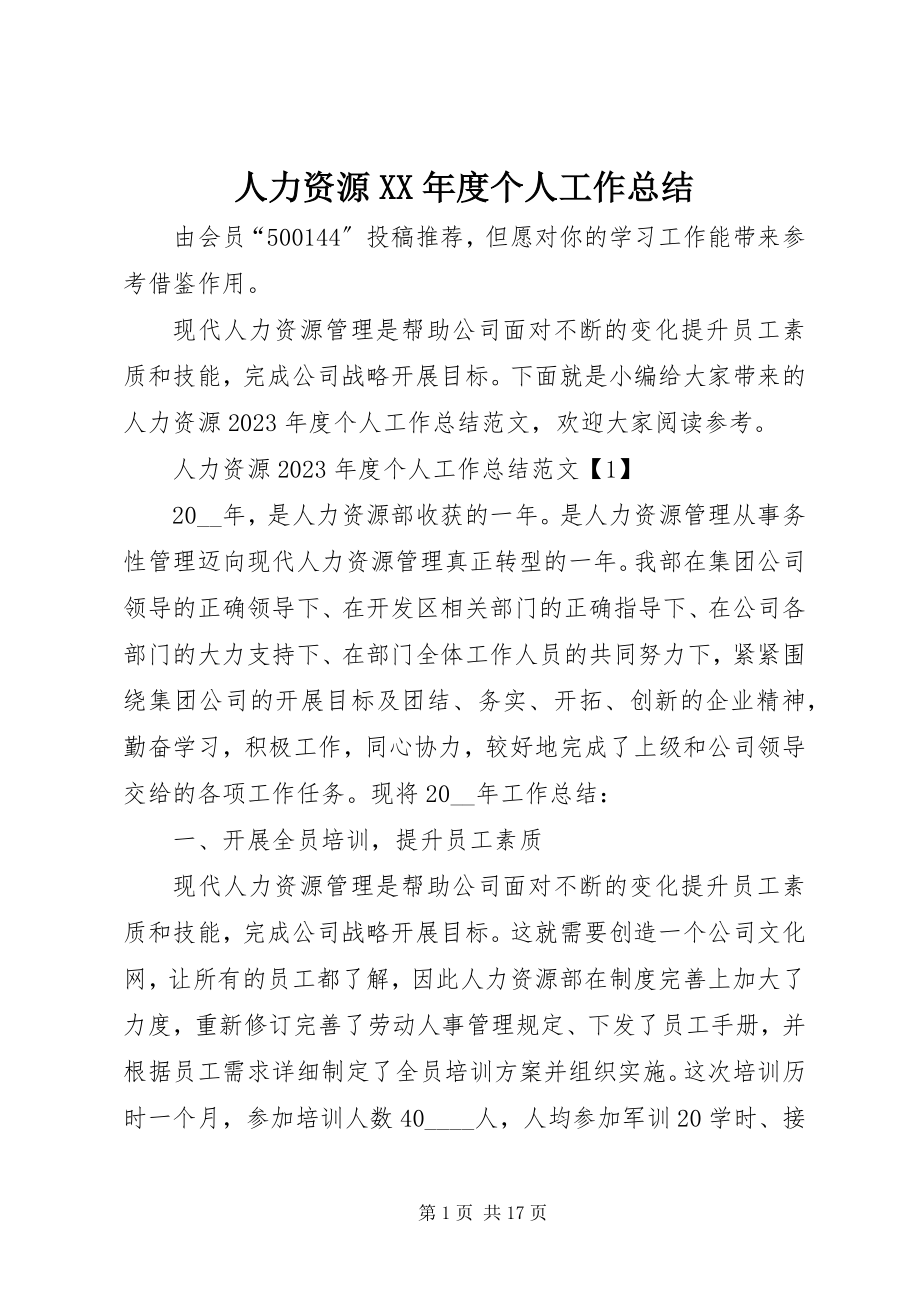 2023年人力资源度个人工作总结.docx_第1页