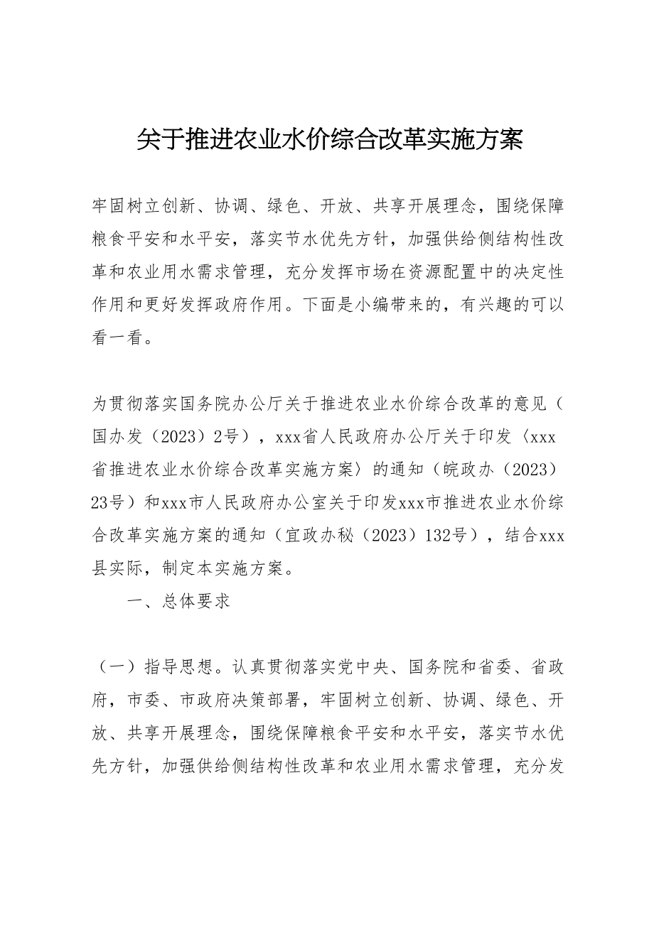 2023年关于推进农业水价综合改革实施方案.doc_第1页