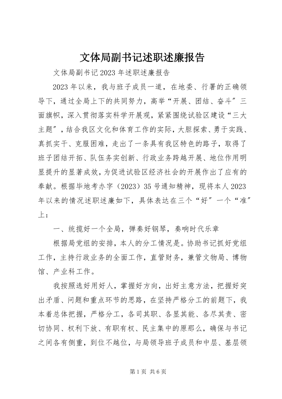 2023年文体局副书记述职述廉报告.docx_第1页