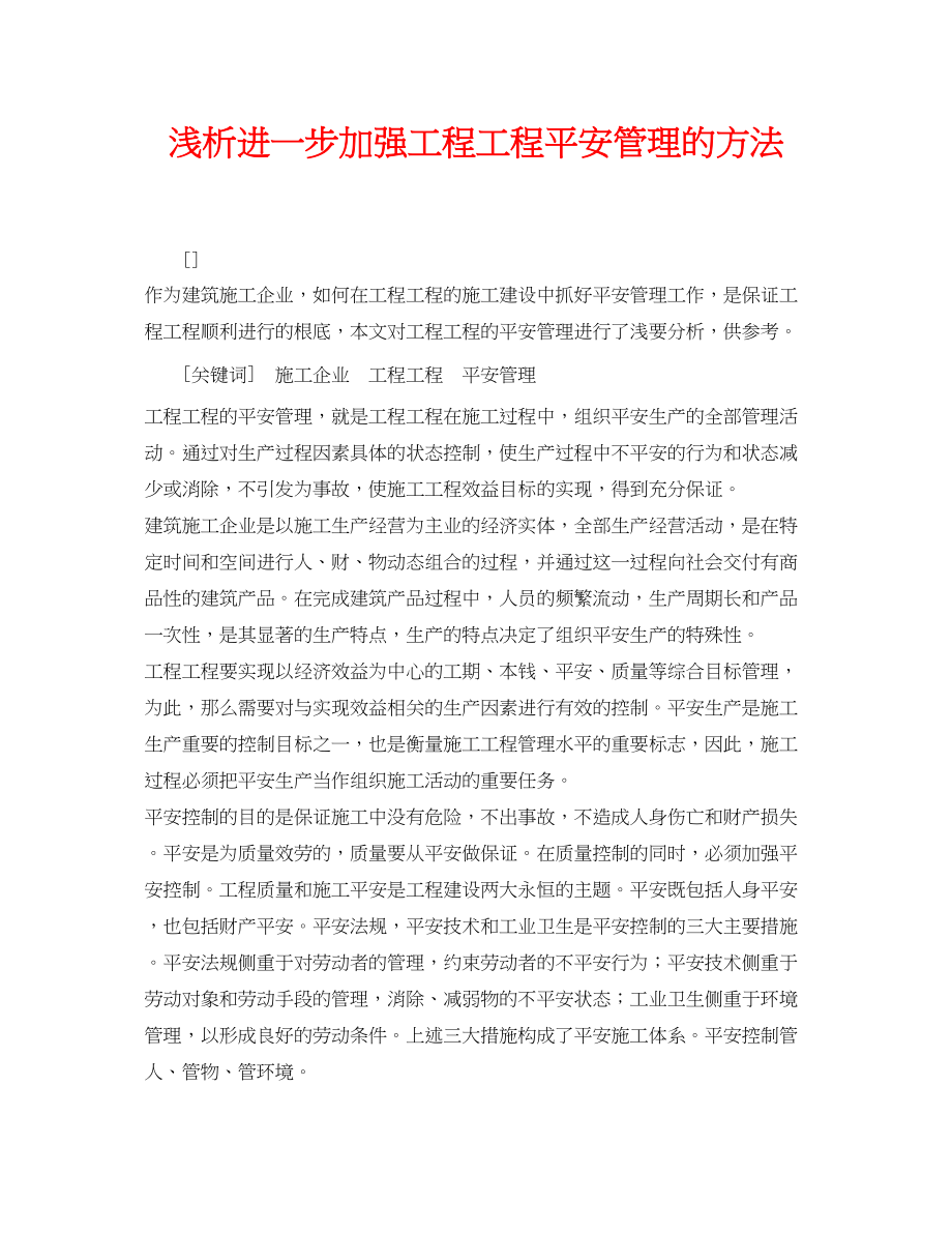 2023年《安全管理论文》之浅析进一步加强项目工程安全管理的方法.docx_第1页