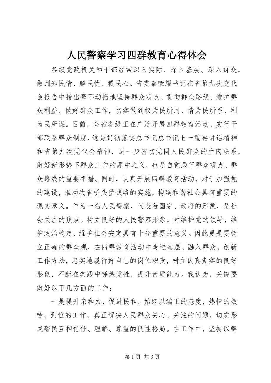 2023年人民警察学习四群教育心得体会.docx_第1页