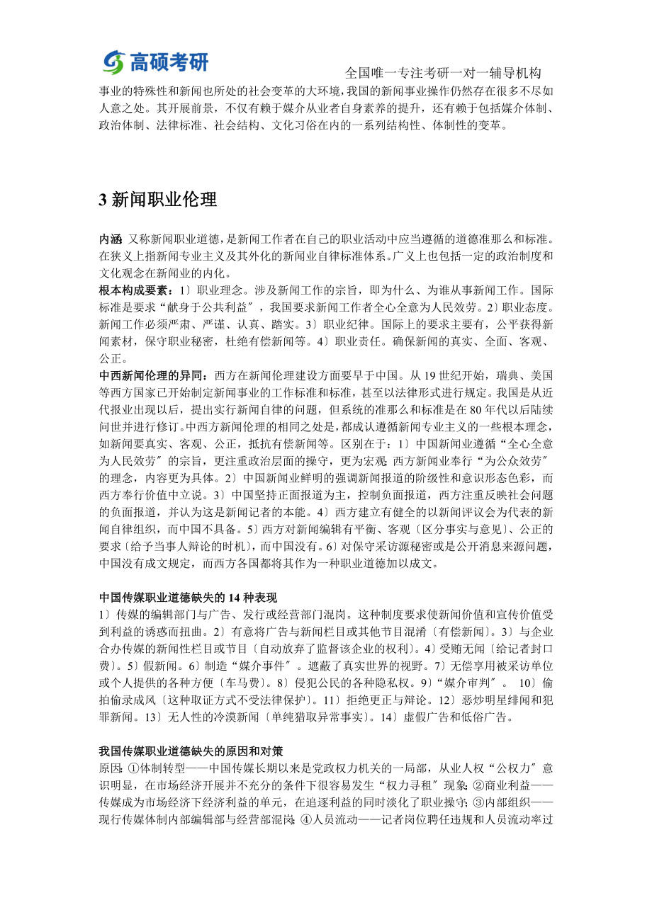 2023年新祥旭考研年北大传播学考研辅导班媒介自律.doc_第2页