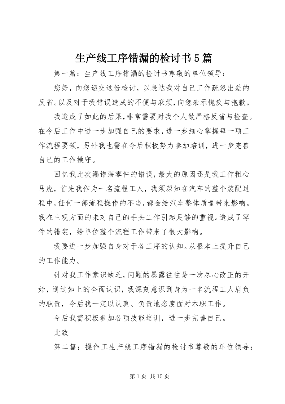 2023年生产线工序错漏的检讨书5篇.docx_第1页