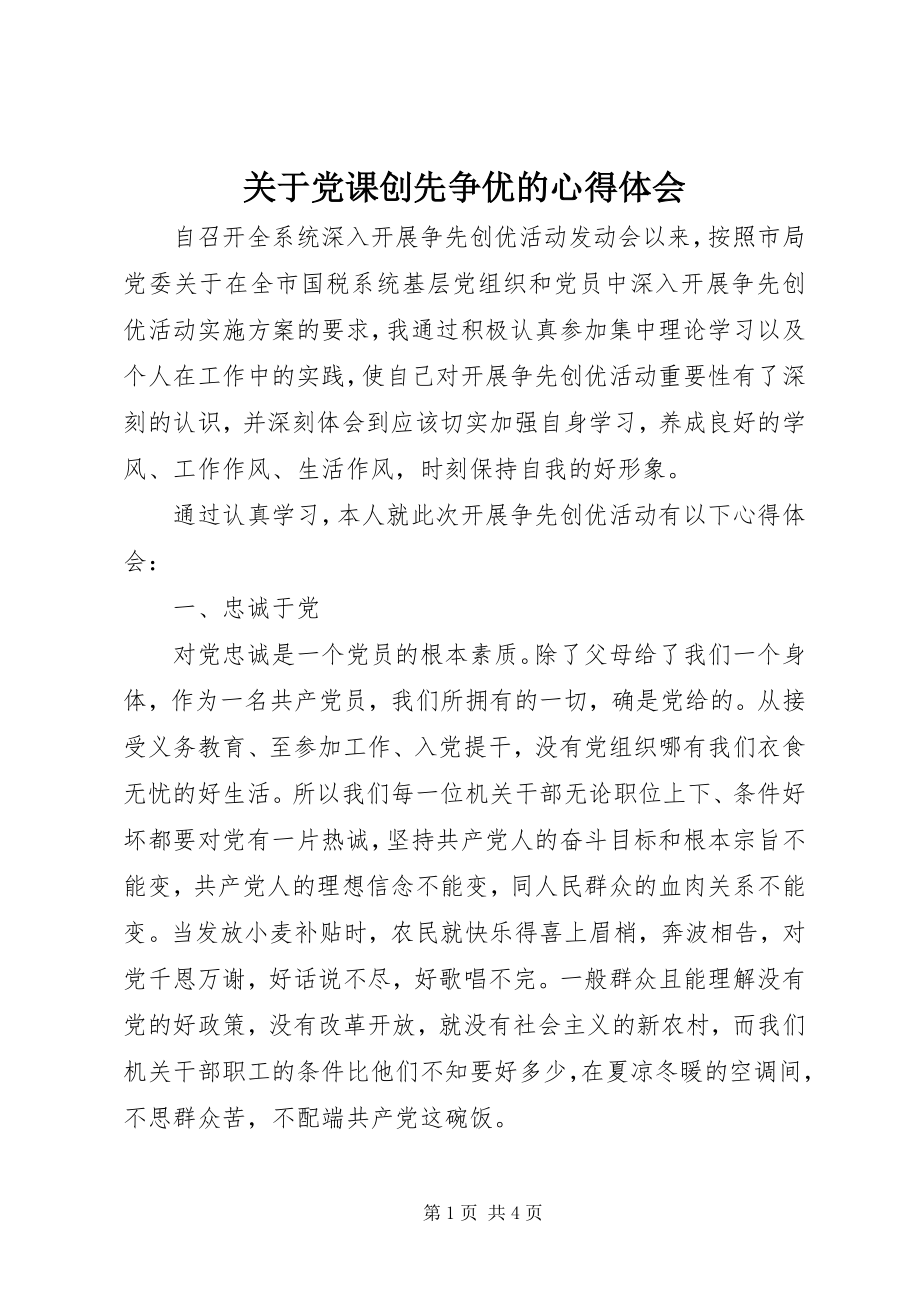 2023年党课创先争优的心得体会.docx_第1页