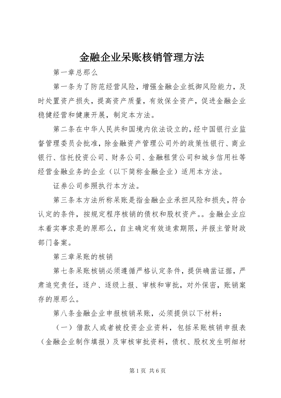 2023年金融企业呆账核销管理办法.docx_第1页