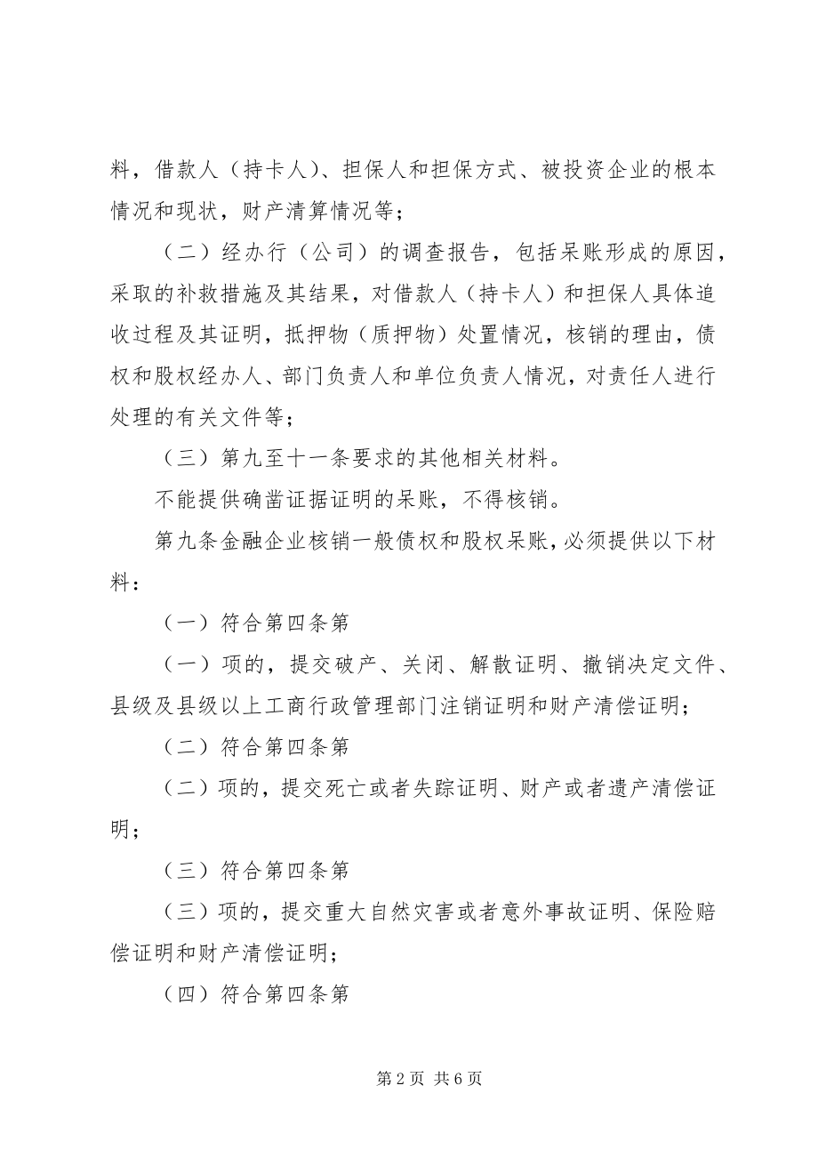 2023年金融企业呆账核销管理办法.docx_第2页