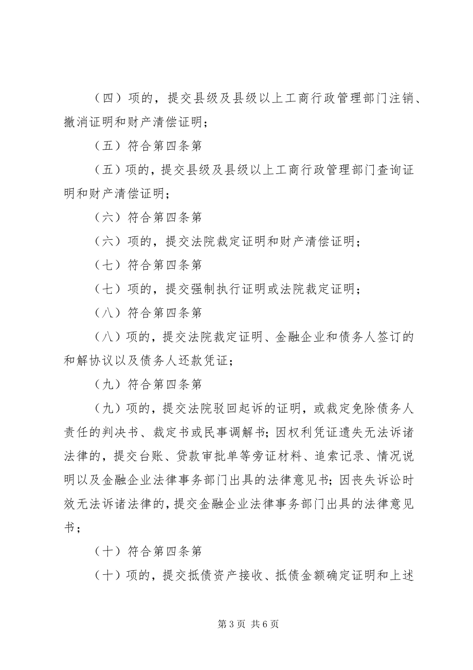 2023年金融企业呆账核销管理办法.docx_第3页