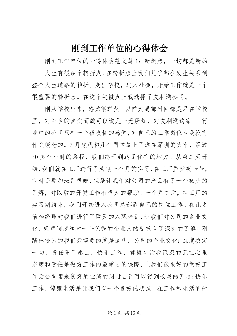 2023年刚到工作单位的心得体会.docx_第1页