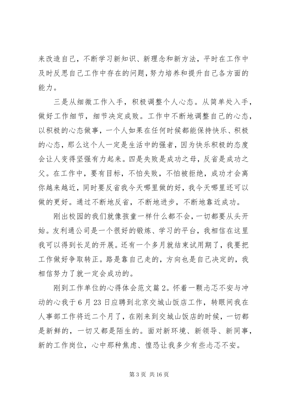 2023年刚到工作单位的心得体会.docx_第3页