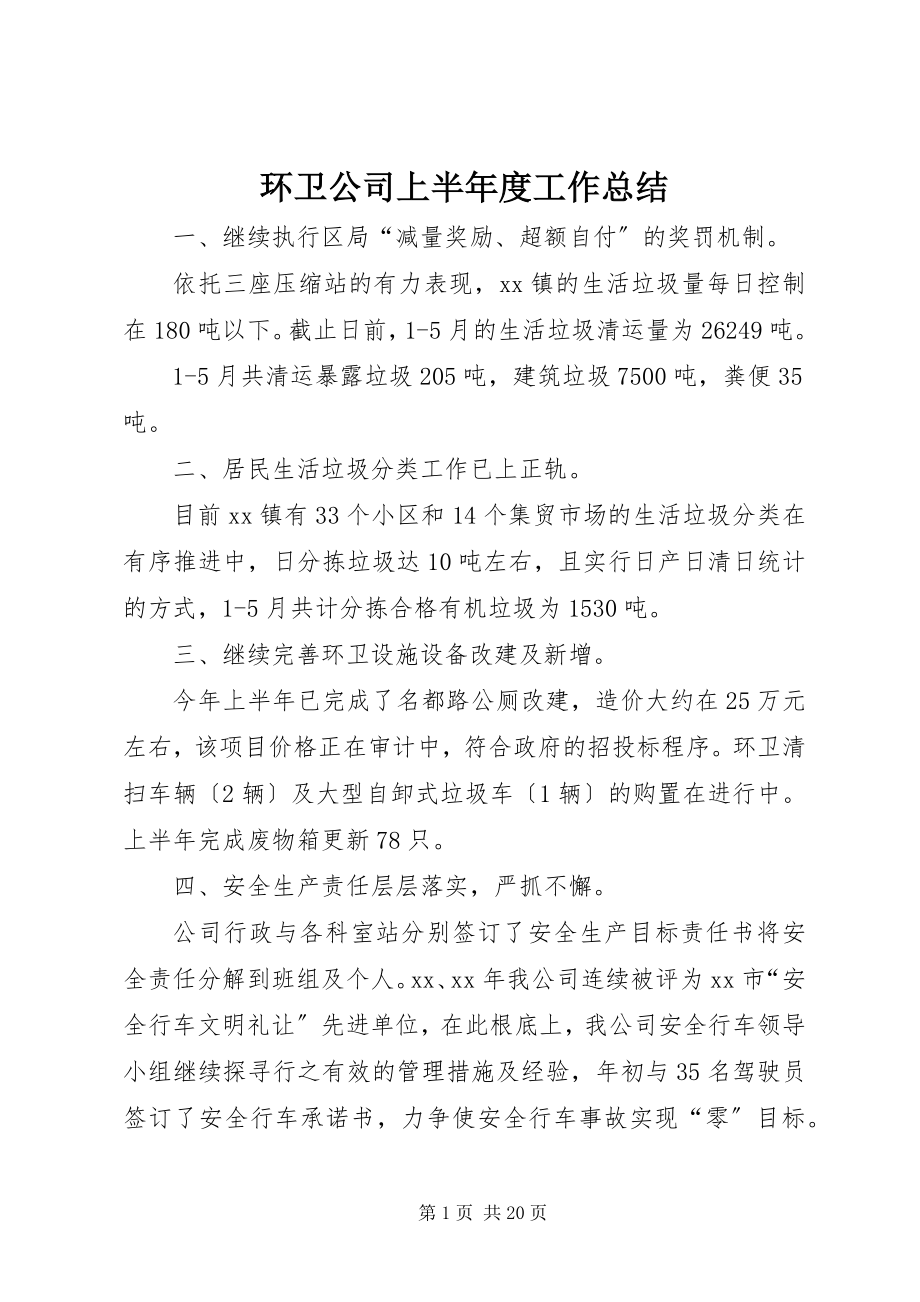 2023年环卫公司上半年度工作总结.docx_第1页