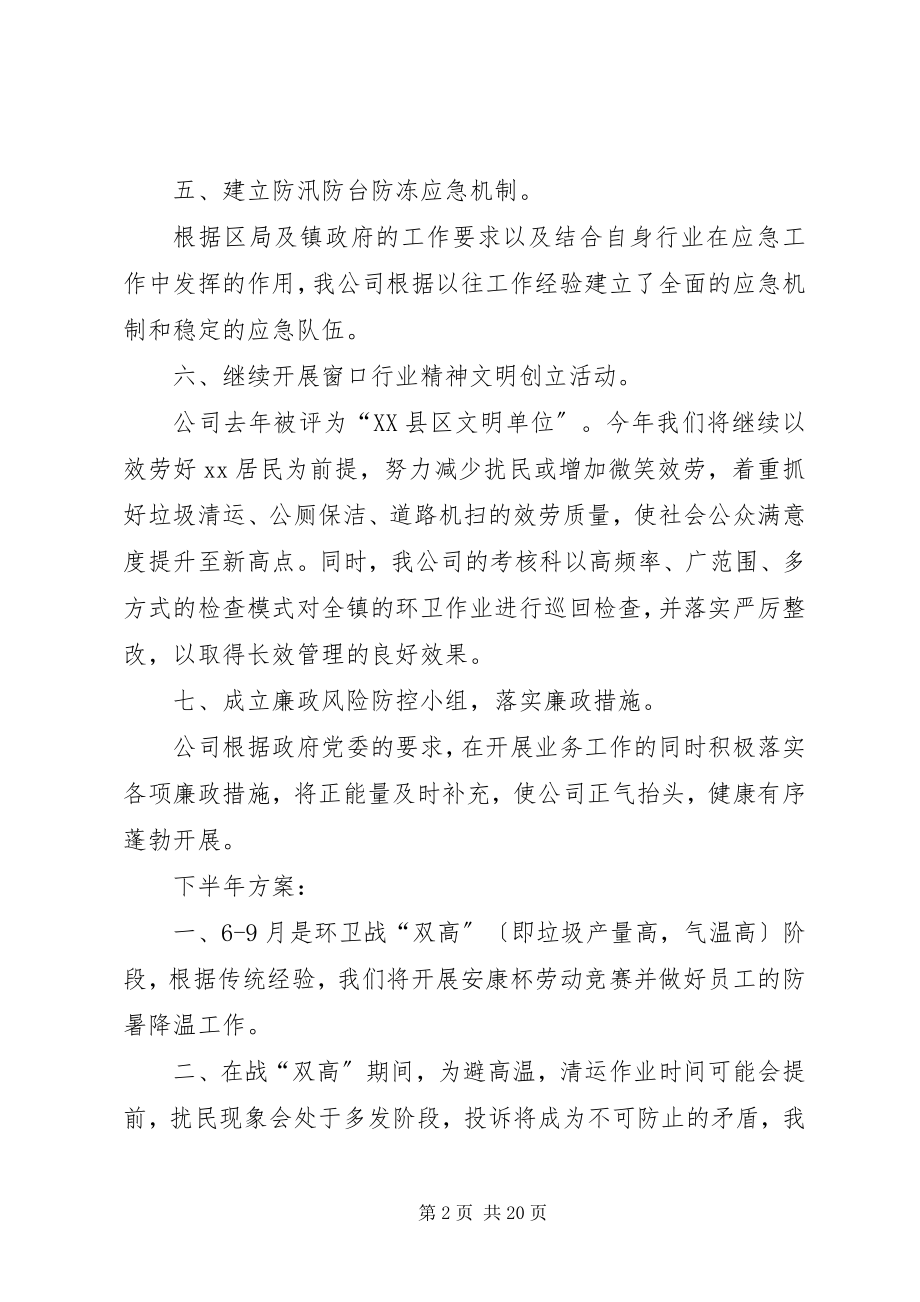 2023年环卫公司上半年度工作总结.docx_第2页