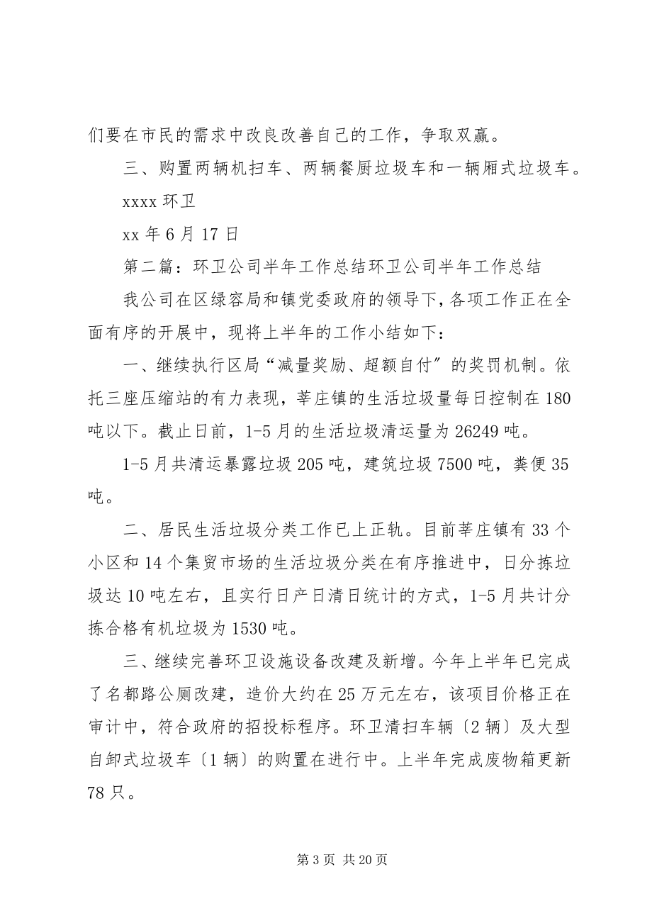 2023年环卫公司上半年度工作总结.docx_第3页