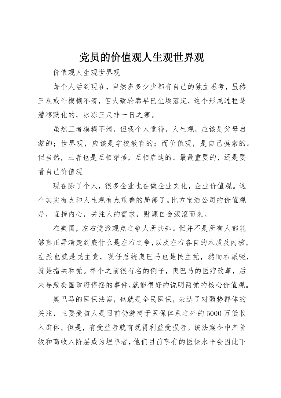 2023年党员的价值观人生观世界观.docx_第1页