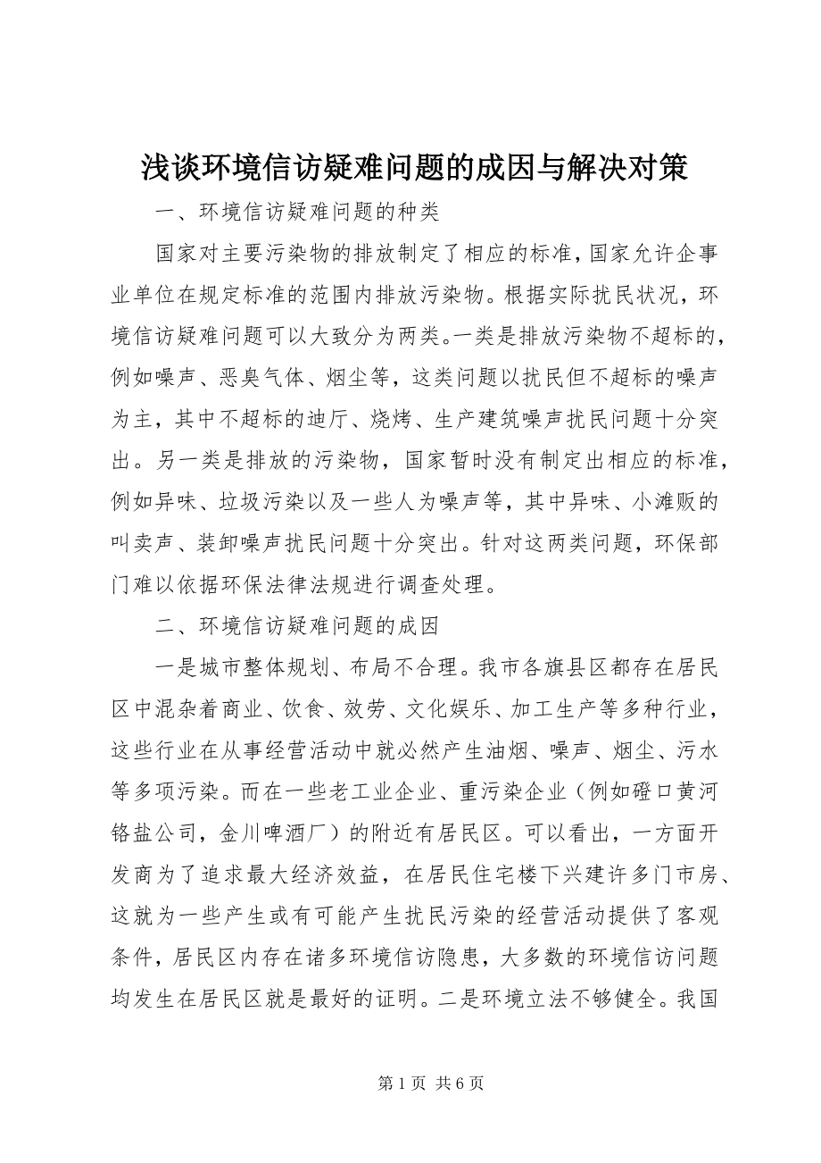 2023年浅谈环境信访疑难问题的成因与解决对策.docx_第1页