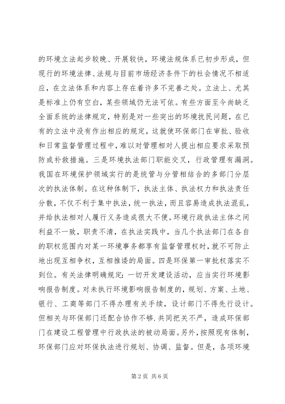 2023年浅谈环境信访疑难问题的成因与解决对策.docx_第2页