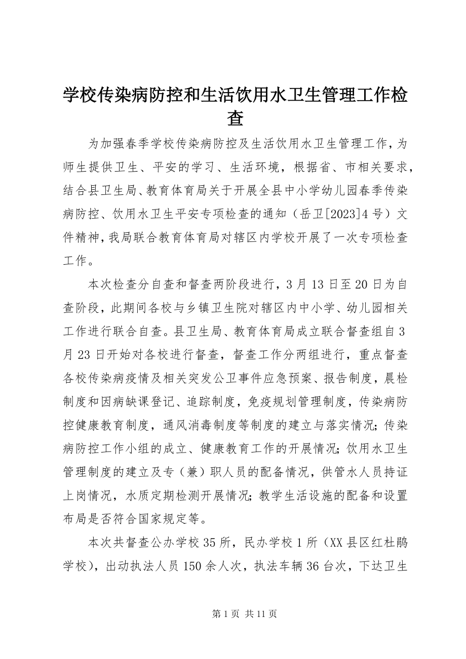 2023年学校传染病防控和生活饮用水卫生管理工作检查.docx_第1页