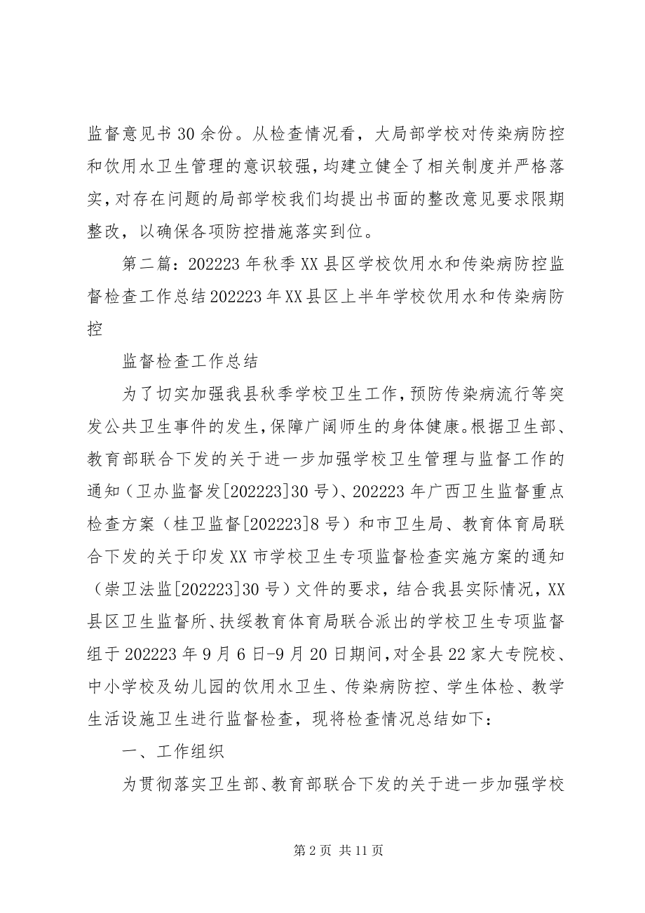 2023年学校传染病防控和生活饮用水卫生管理工作检查.docx_第2页