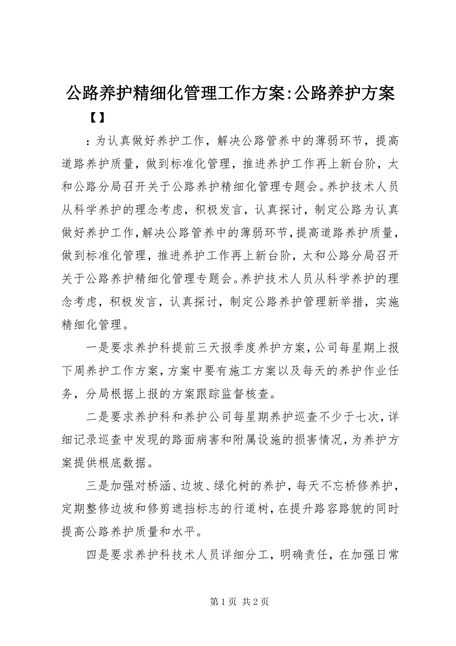 2023年公路养护精细化管理工作计划公路养护计划.docx_第1页