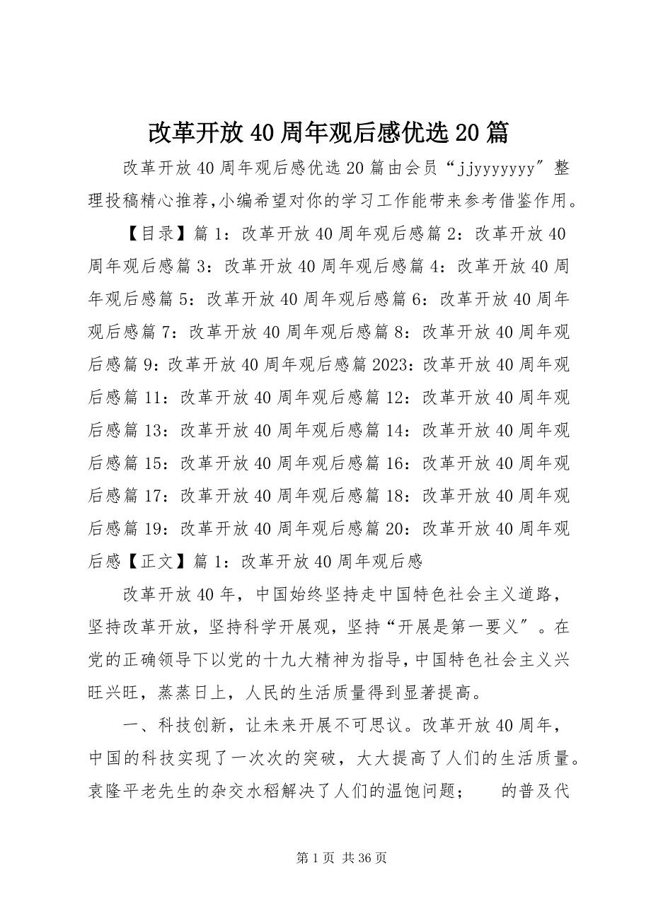 2023年改革开放40周年观后感优选20篇.docx_第1页