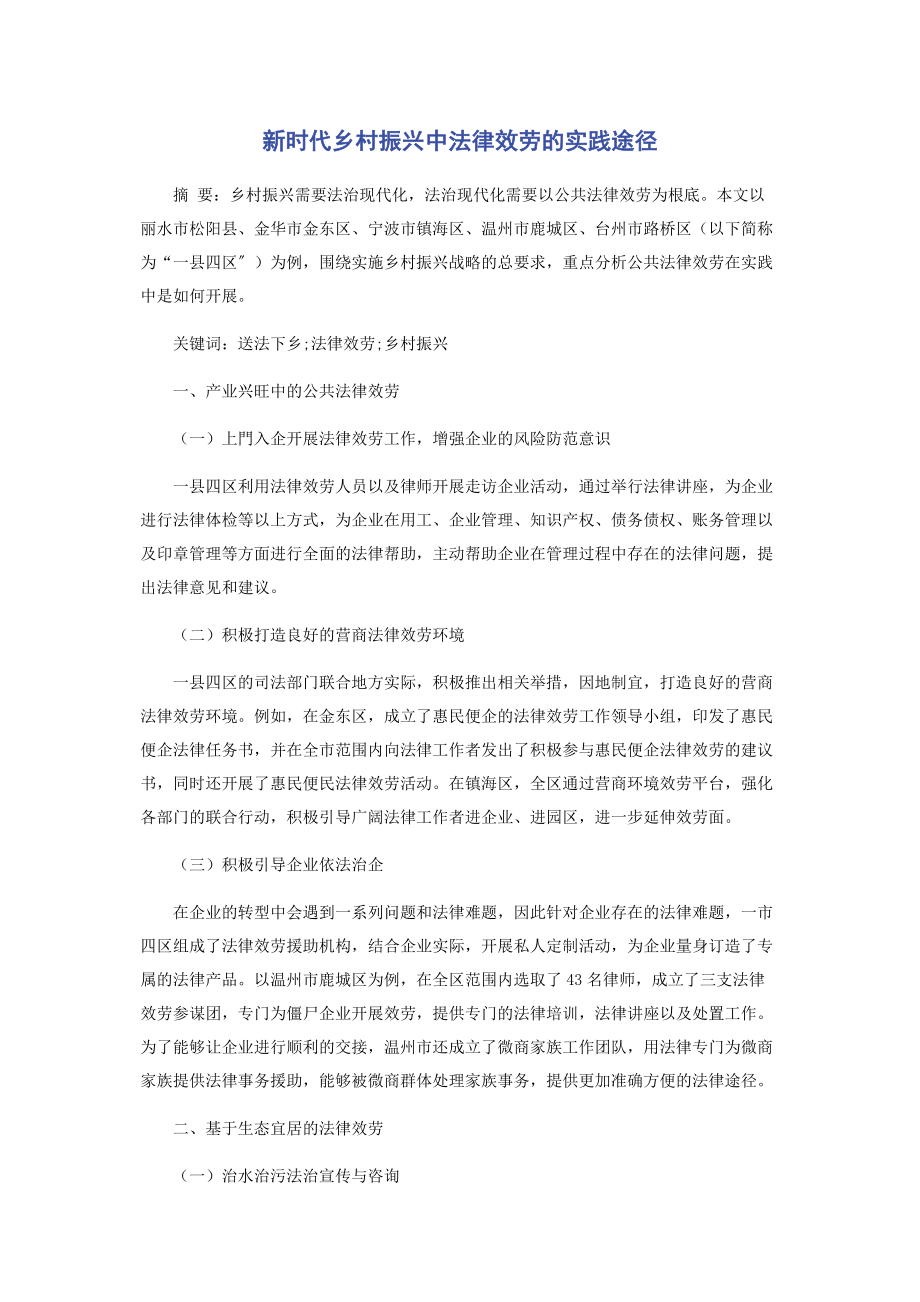 2023年新时代乡村振兴中法律服务的实践途径.docx_第1页