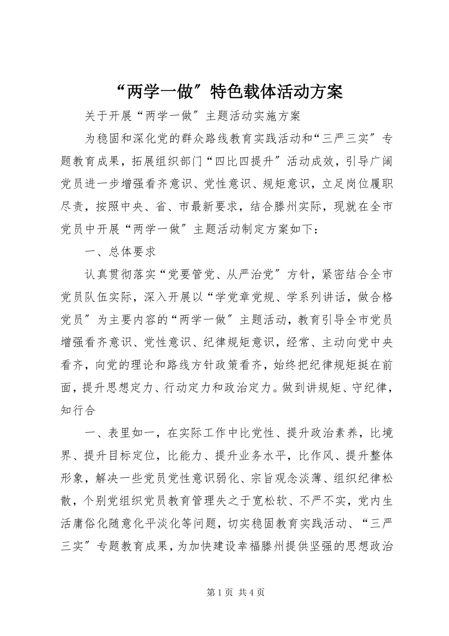 2023年“两学一做”特色载体活动方案新编.docx_第1页