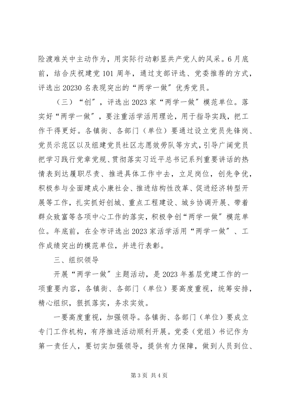 2023年“两学一做”特色载体活动方案新编.docx_第3页