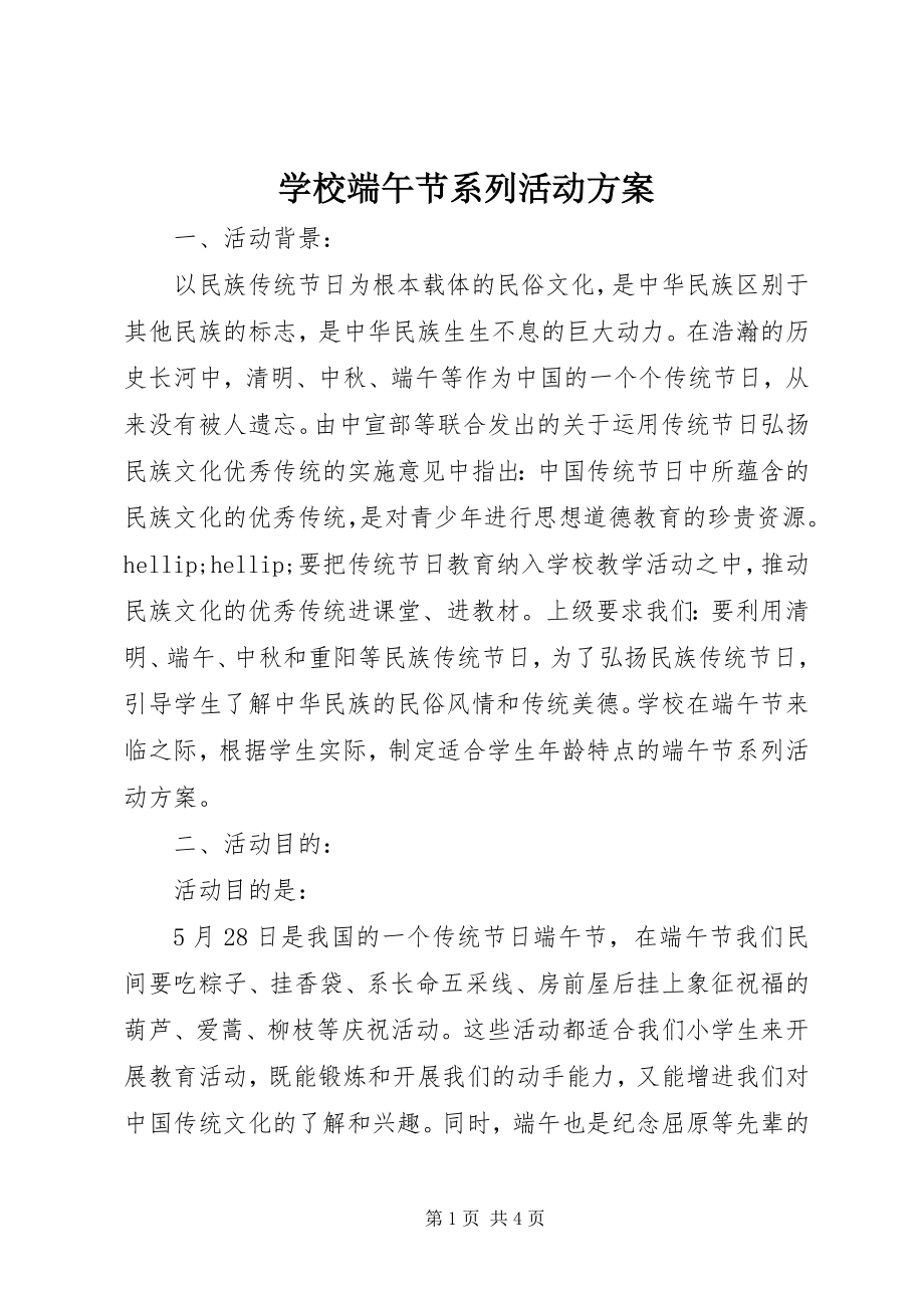 2023年学校端午节系列活动方案.docx_第1页