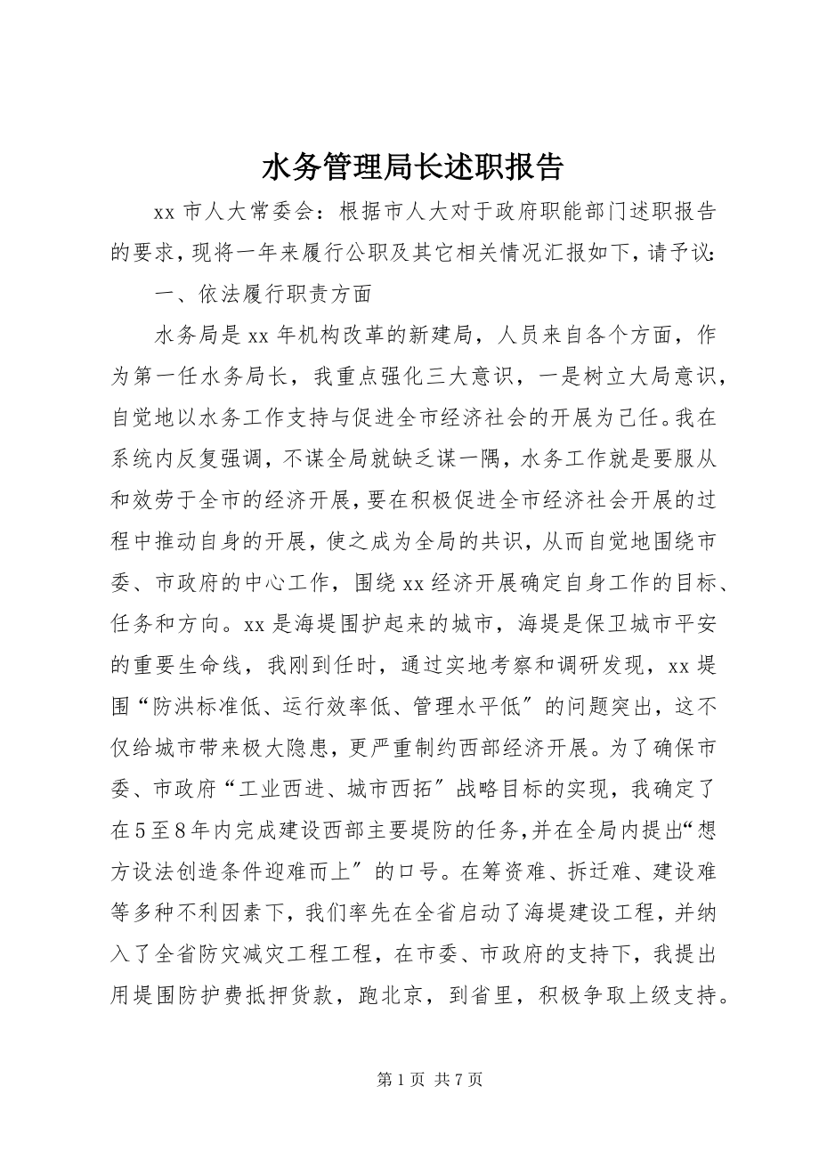 2023年水务管理局长述职报告.docx_第1页