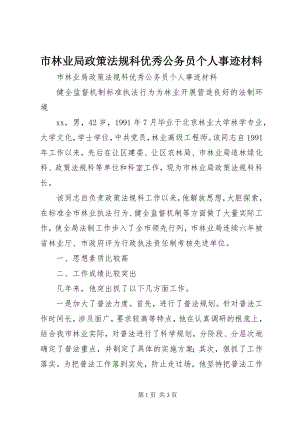 2023年市林业局政策法规科优秀公务员个人事迹材料.docx