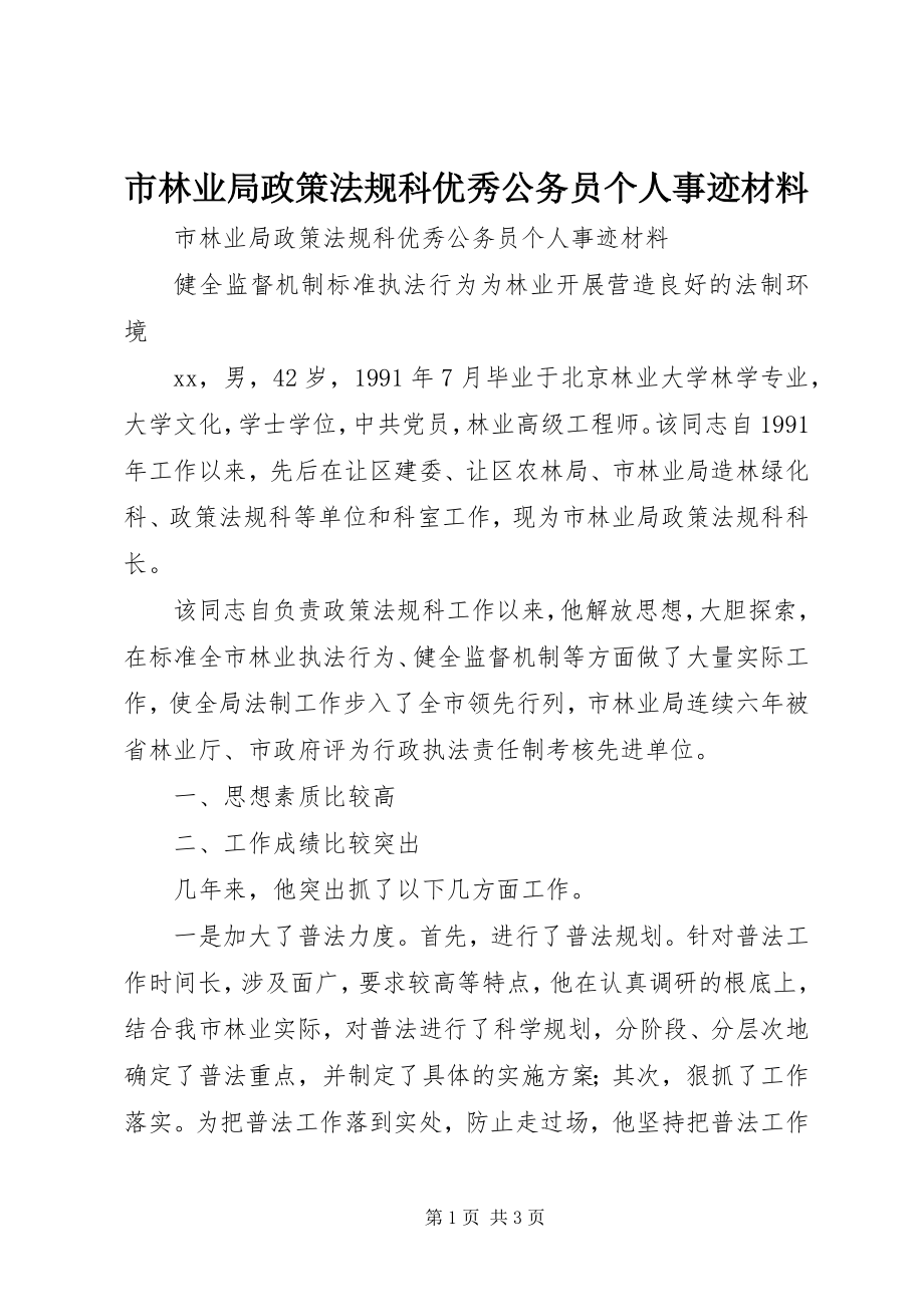 2023年市林业局政策法规科优秀公务员个人事迹材料.docx_第1页